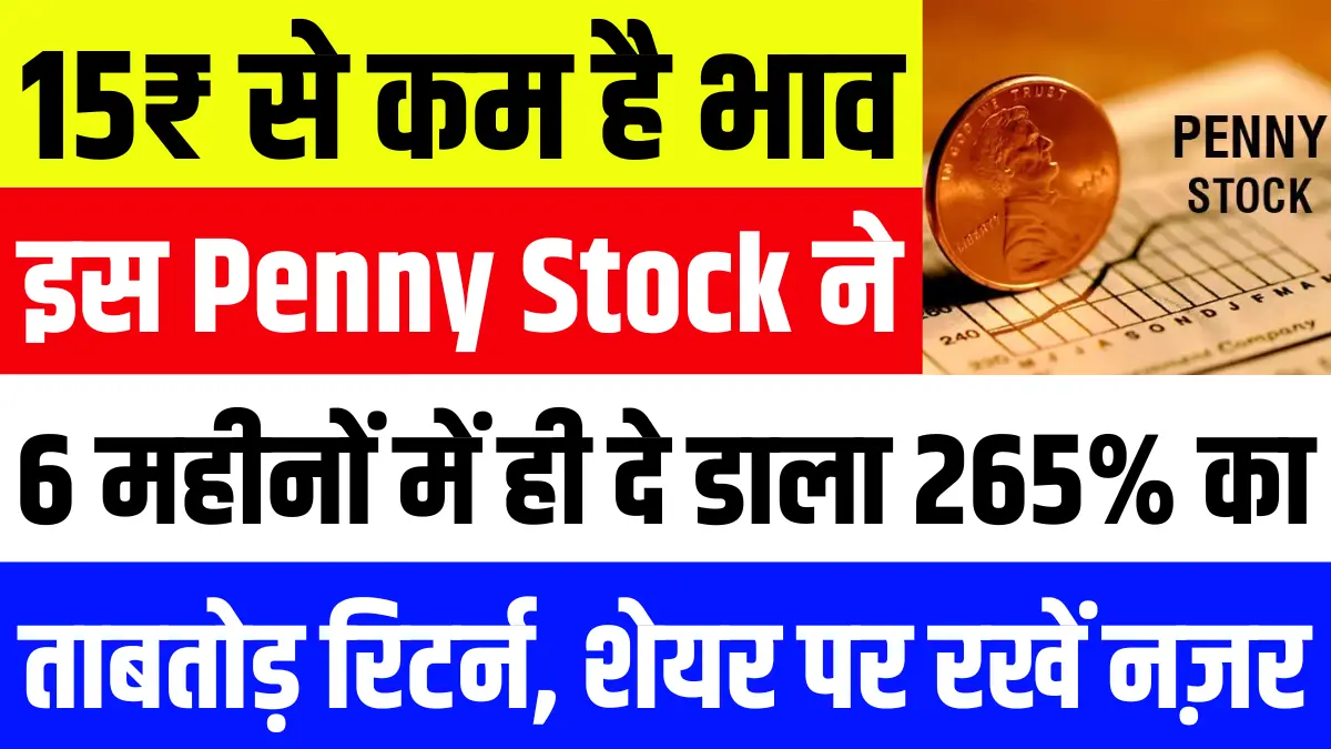 15₹ से कम है भाव, इस Penny Stock ने 6 महीनों में ही दे डाला 265% का ताबतोड़ रिटर्न, शेयर पर रखें नज़र...