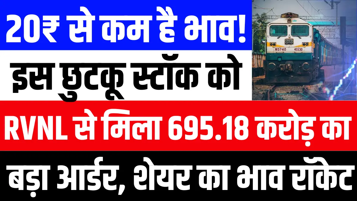 20₹ से कम है भाव! इस छुटकू स्टॉक को RVNL से मिला 695.18 करोड़ का बड़ा आर्डर, रॉकेट बन गया शेयर का भाव