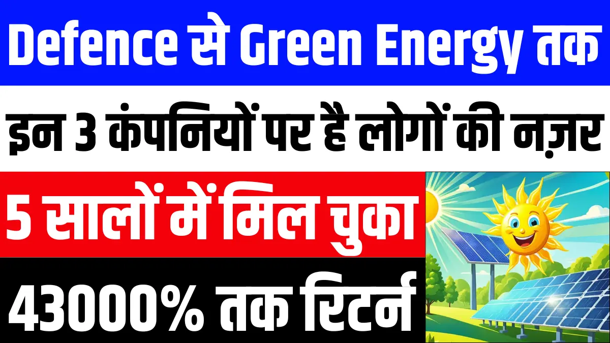 Defence से लेकर Green Energy तक इन 3 कंपनियों पर है लोगों की नज़र, 5 सालों में मिल चुका है 43000% तक का रिटर्न