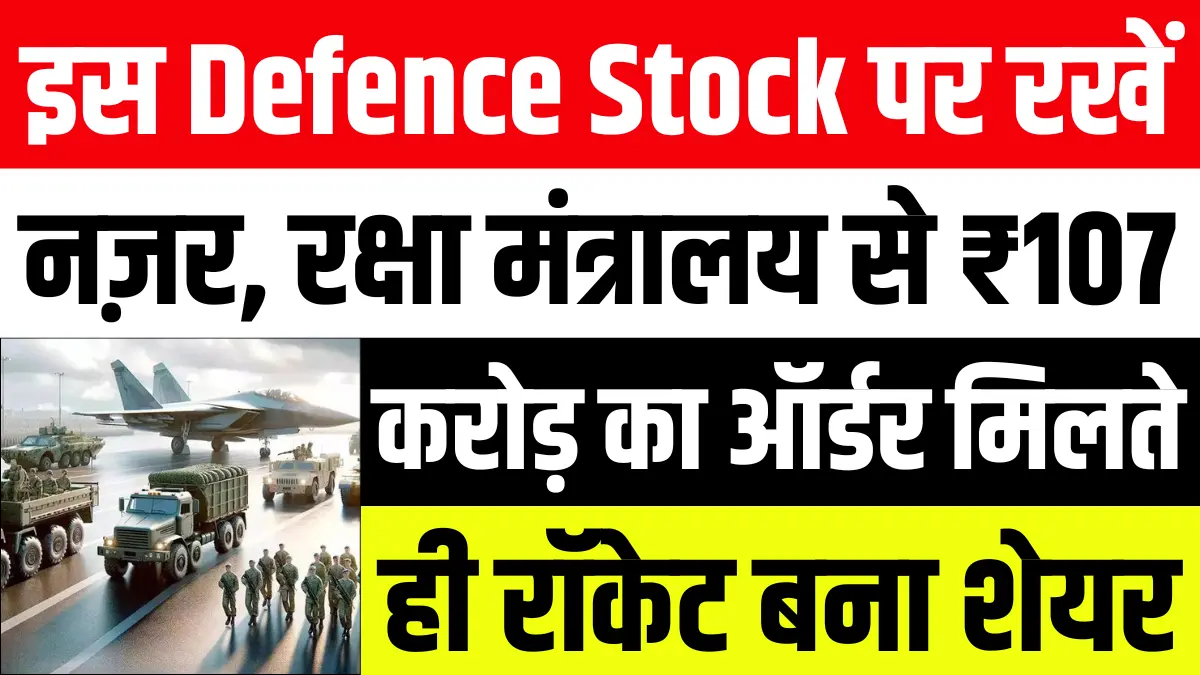 इस Defence Stock पर रखें नज़र, रक्षा मंत्रालय से ₹107 करोड़ का ऑर्डर मिलते ही रॉकेट बना शेयर...