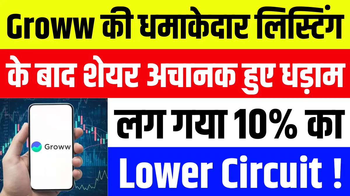 Groww की धमाकेदार लिस्टिंग के बाद शेयर अचानक हुए धड़ाम, लग गया 10% लोअर सर्किट