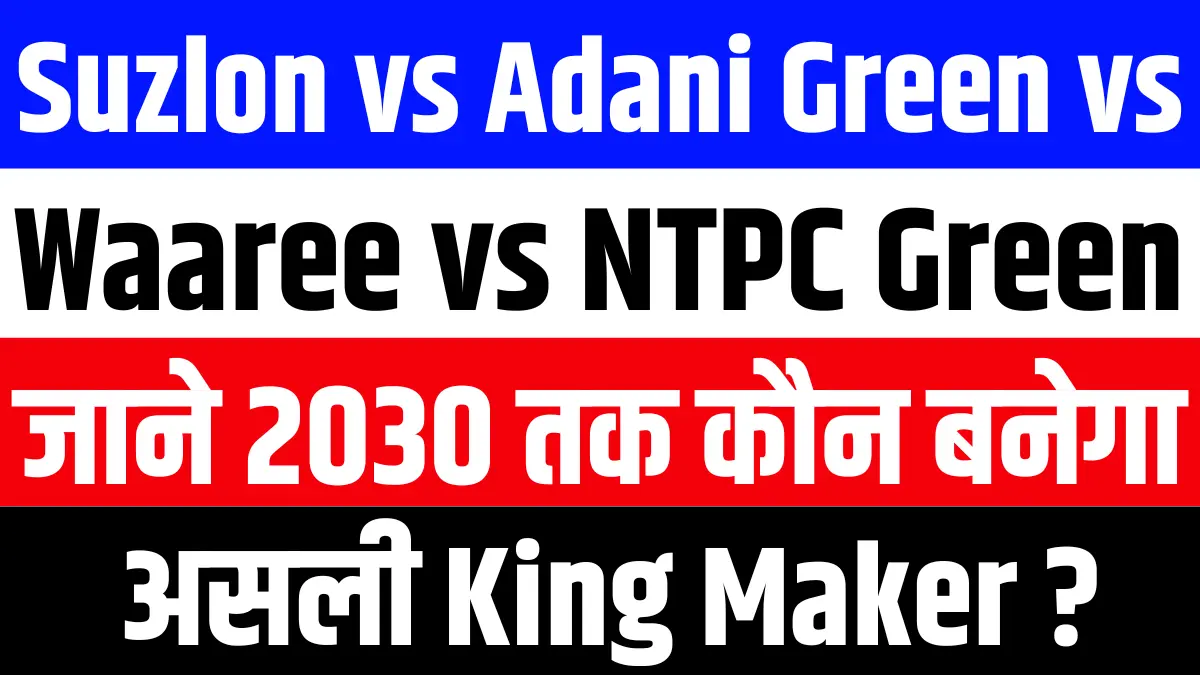 Suzlon, Adani Green, Waaree Energies या NTPC Green Energy जाने 2030 तक कौन बनेगा असली King Maker