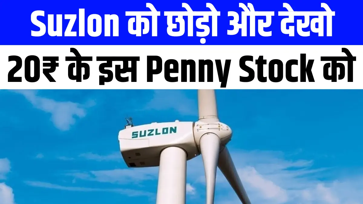 Suzlon को छोड़ो और देखो 20₹ के इस Penny Stock को