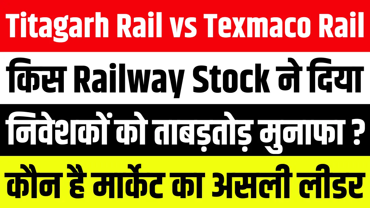 Titagarh Rail vs Texmaco Rail किस Railway Stock ने दिया निवेशकों को ताबड़तोड़ मुनाफा जाने कौन है मार्केट का असली लीडर