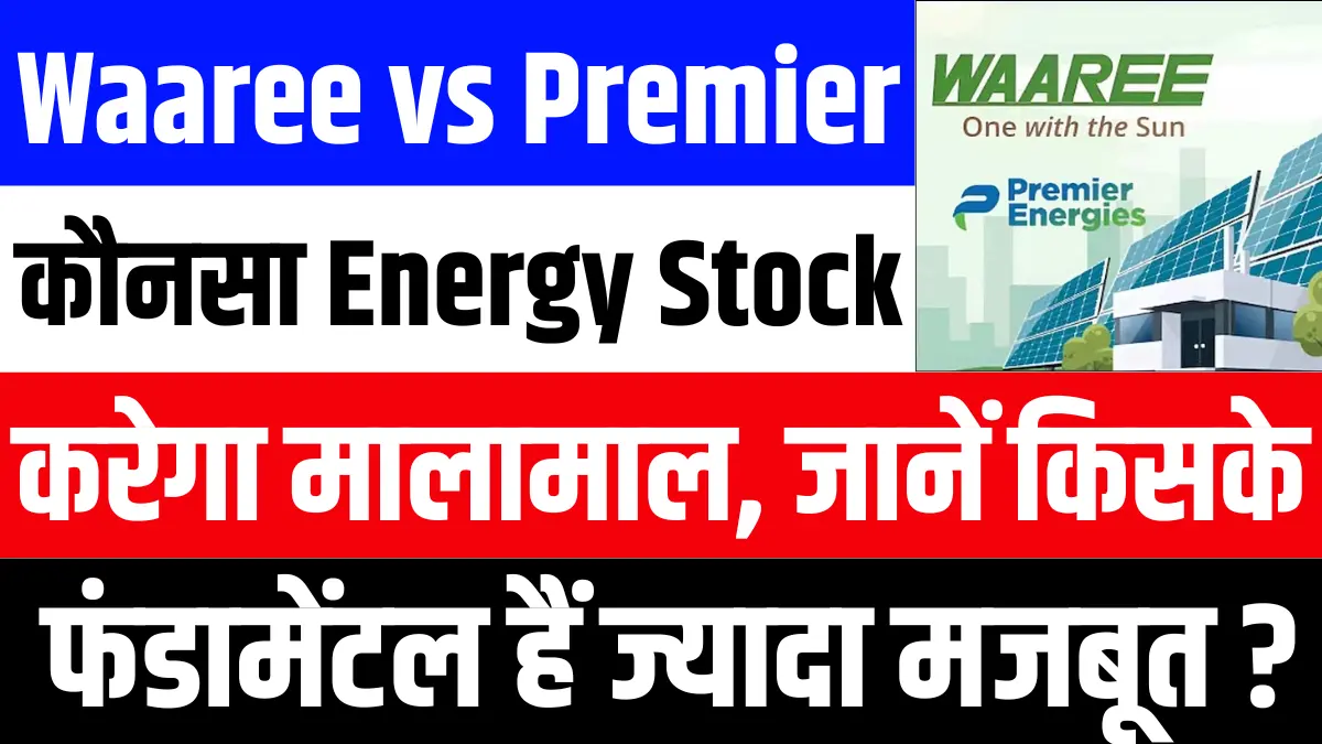Waaree Energies vs Premier Energies कौन सा Energy Stock करेगा मालामाल किसके फंडामेंटल हैं ज्यादा मजबूत
